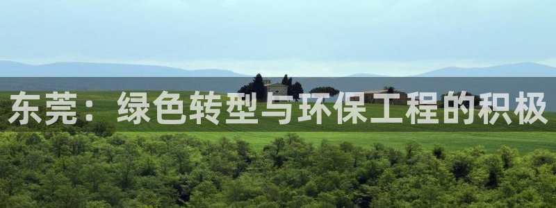 彩名堂官网：东莞：绿色转型与环保工程