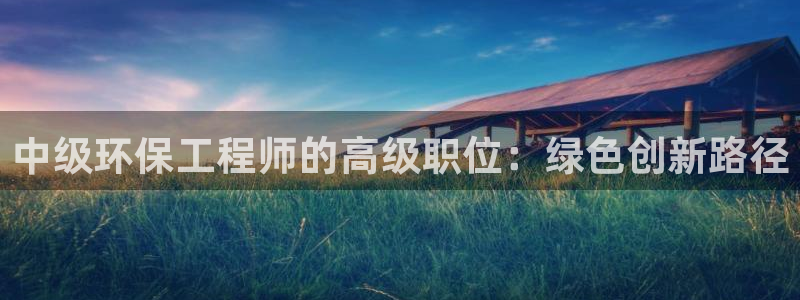 彩名堂怎么样：中级环保工程师的高级职
