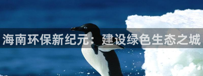 彩名堂排三：海南环保新纪元：建设绿色