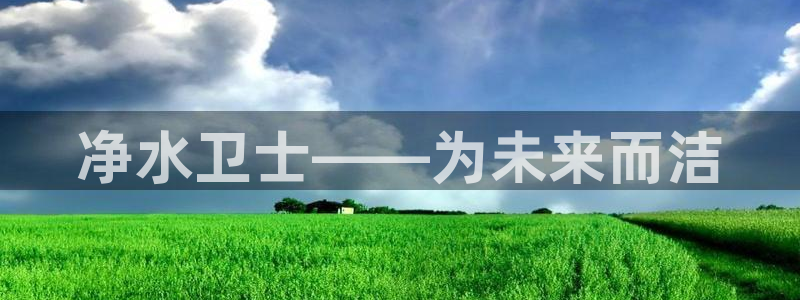 彩名堂5.0!：净水卫士——为未来而