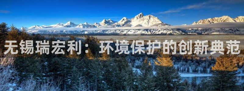 彩名堂免费计划官网5 0：无锡瑞宏利