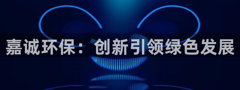 彩名堂预测：嘉诚环保：创新引领绿色发