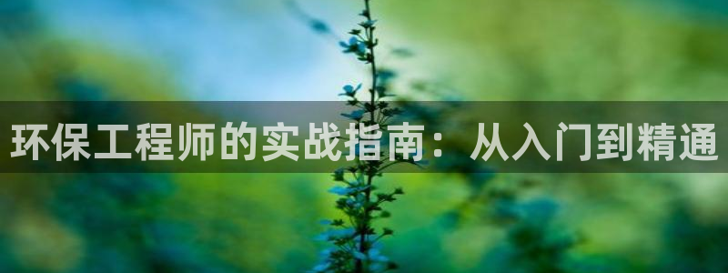 彩名堂app下载5.1.0：环保工程