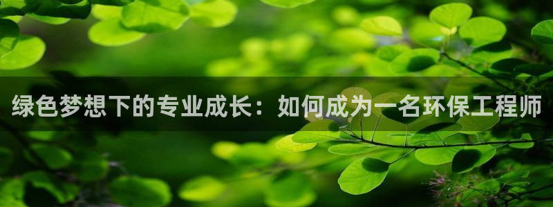 彩名堂客户端是永久免费吗：绿色梦想下