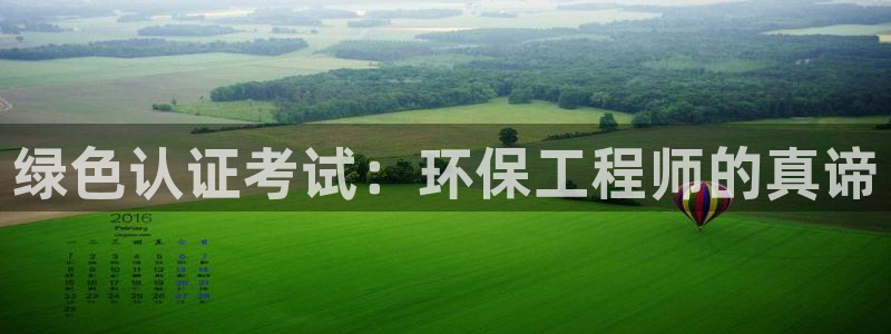 彩名堂5.0：绿色认证考试：环保工程
