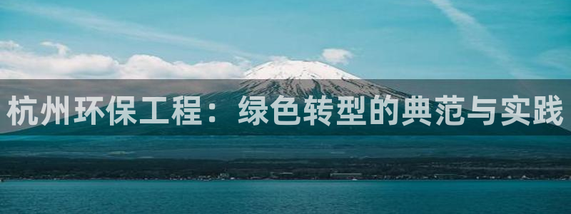 彩名堂使用方法和用量：杭州环保工程：