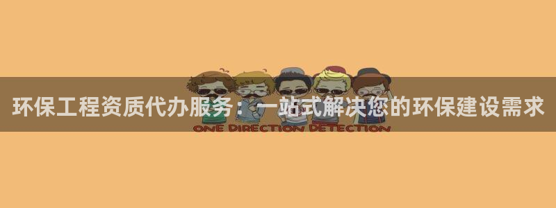 彩名堂官网在线计划：环保工程资质代办