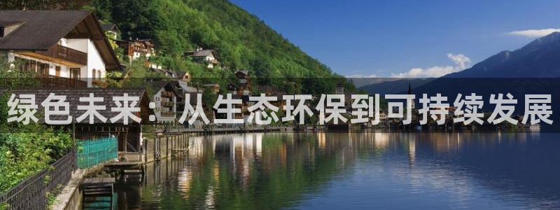 彩名堂app计划官方网站：绿色未来：