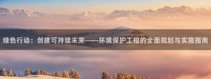 彩名堂预测计划软件：绿色行动：创建可