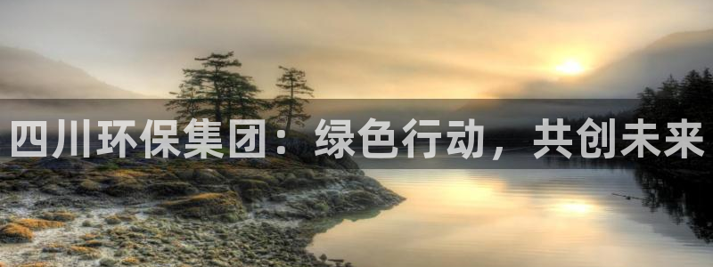 彩名堂怎么跟计划才不连挂：四川环保集