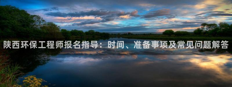 彩名堂怎么买准确率高：陕西环保工程师