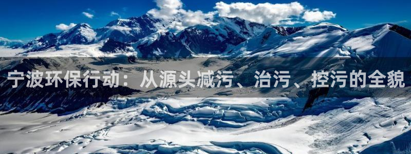 彩名堂上推荐的几个平台怎样：宁波环保