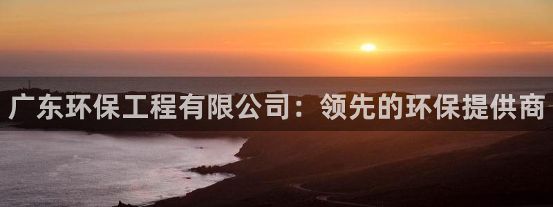 彩名堂官网计划01：广东环保工程有限