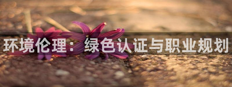 下载彩名堂预测计划软件：环境伦理：绿