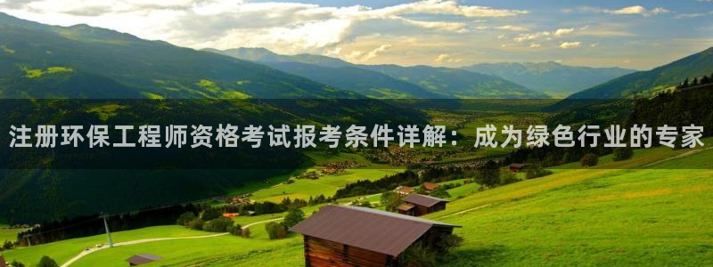 彩名堂首页：注册环保工程师资格考试报