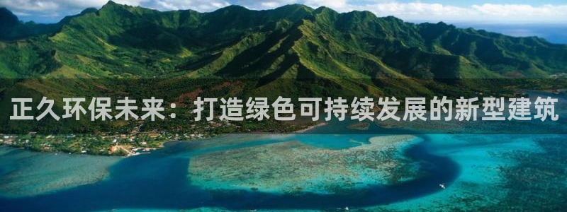 老版彩名堂：正久环保未来：打造绿色可