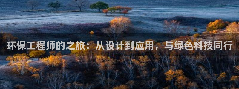 彩名堂app官方下载：环保工程师的之