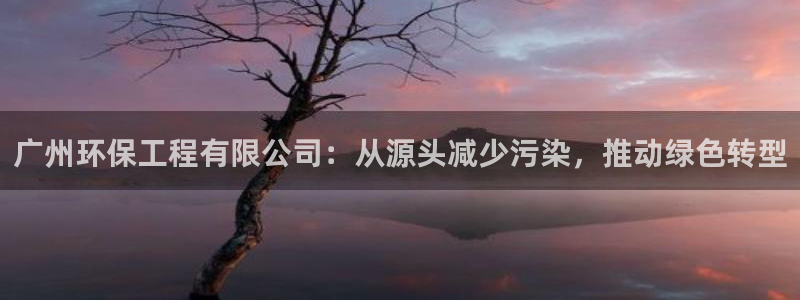 彩名堂计划怎么出的：广州环保工程有限