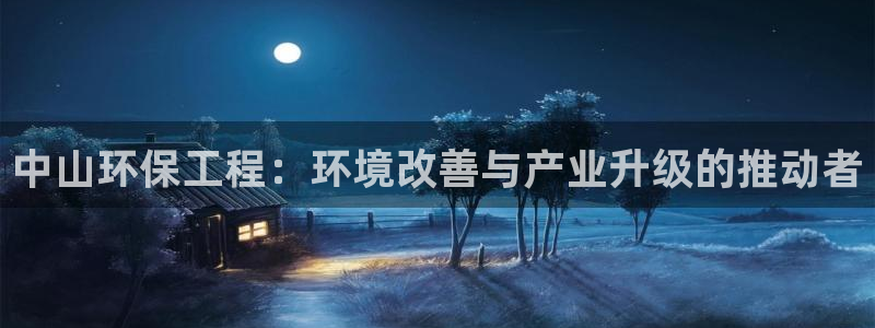 彩名堂v1.0.6：中山环保工程：环境改善与产业升级的推动者