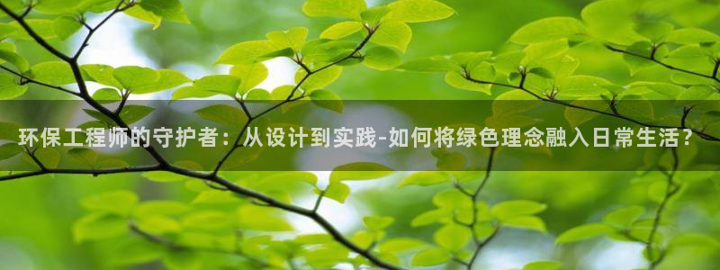 彩名堂手机客户端怎么进不去了：环保工程师的守护者：从设计到实