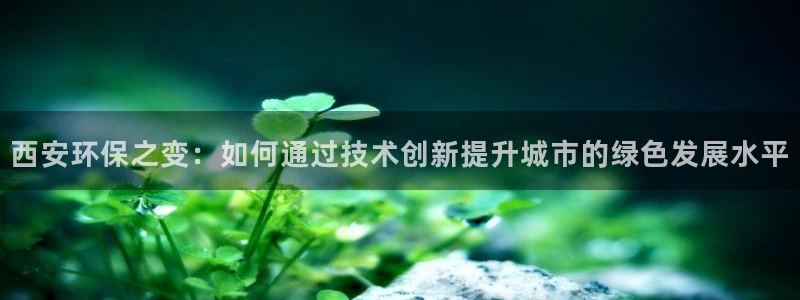 彩名堂人工预测免费计划：西安环保之变