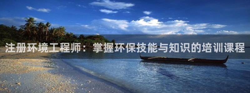 彩名堂客户：注册环境工程师：掌握环保