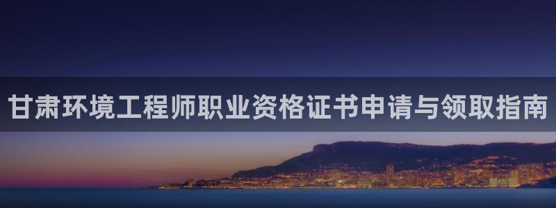 彩名堂最新版www：甘肃环境工程师职