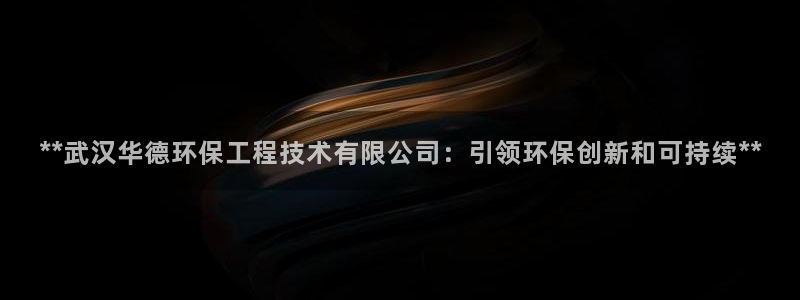 彩名堂为什么用不了了：**武汉华德环