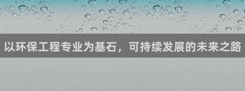 彩名堂最新免费计划官网：以环保工程专