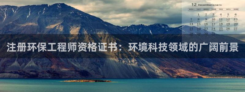 彩名堂改成什么名字了：注册环保工程师资格证书：环境科技领域的