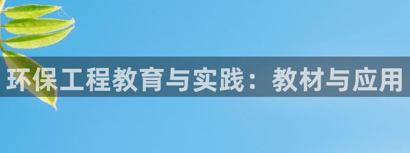 彩名堂苹果客户端：环保工程教育与实践
