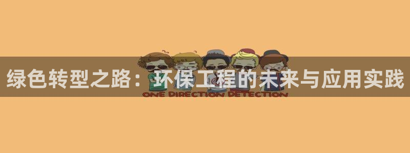 彩名堂免费计划软件下载：绿色转型之路：环保工程的未来与应用实