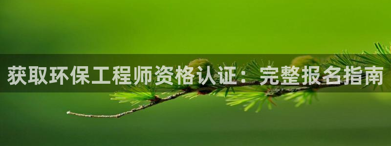 彩名堂50版本计划：获取环保工程师资