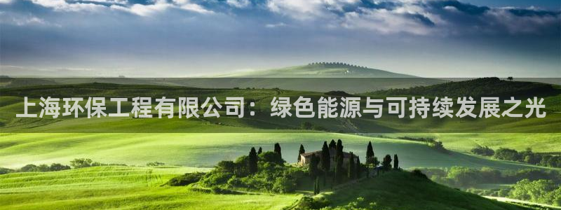 彩名堂使用方法和用量：上海环保工程有