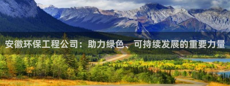 彩名堂是不是不能用了吗：安徽环保工程