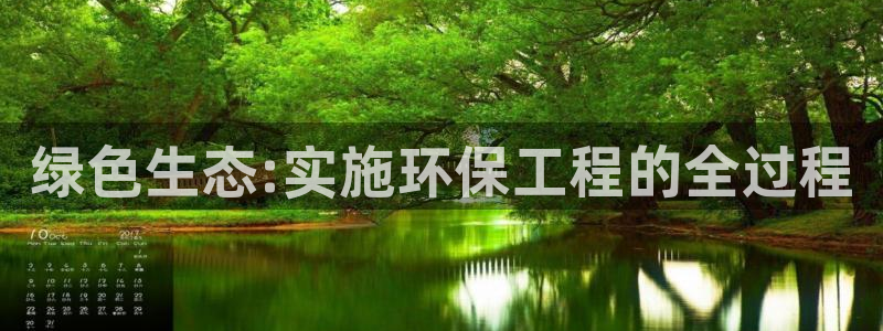 彩名堂怎么买准确率高一点：绿色生态: