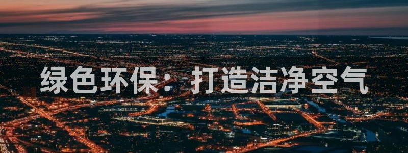 彩名堂苹果客户端：绿色环保：打造洁净