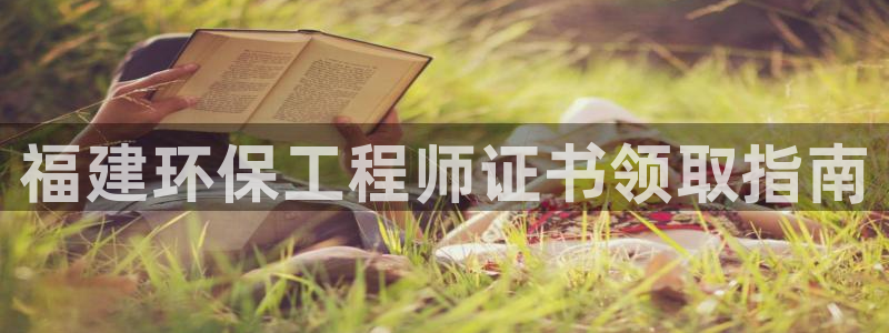 彩名堂客户端官网：福建环保工程师证书