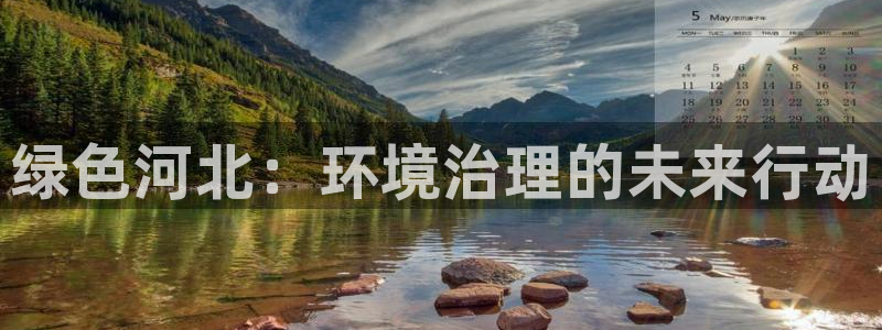 彩名堂拼音怎么拼：绿色河北：环境治理