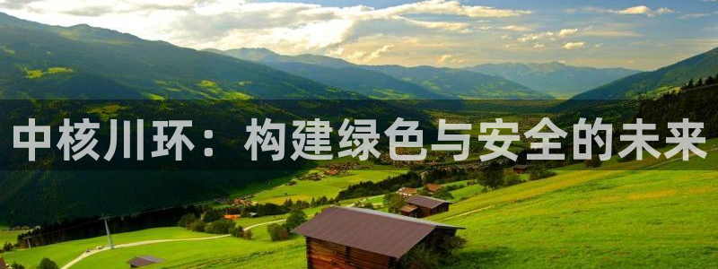 彩名堂01计划：中核川环：构建绿色与安全的未来