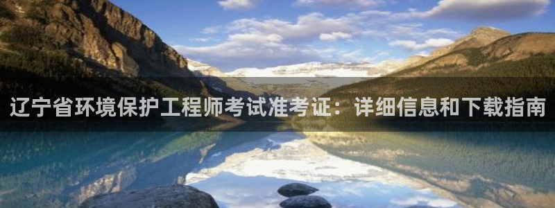 如何进入彩名堂官网更新：辽宁省环境保