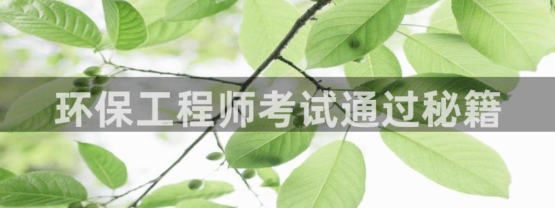 彩名堂APP下载：环保工程师考试通过