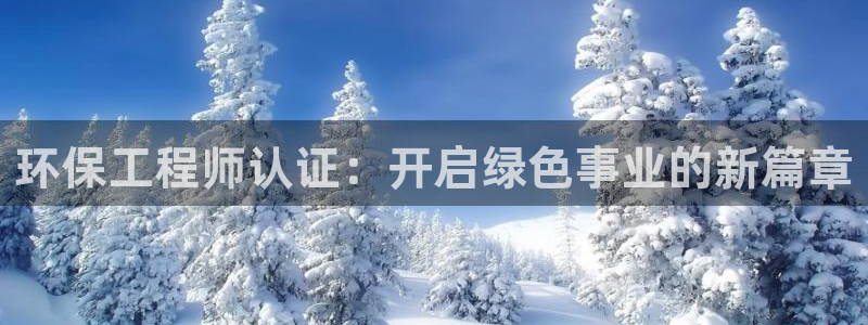 彩名堂怎么不能用了：环保工程师认证：开启绿色事业的新篇章