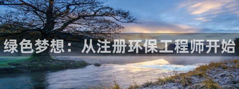 彩名堂排三：绿色梦想：从注册环保工程师开始