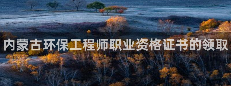 彩名堂app2.05版本：内蒙古环保工程师职业资格证书的领取