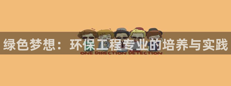 彩名堂预测免费计划怎么看的：绿色梦想：环保工程专业的培养与实