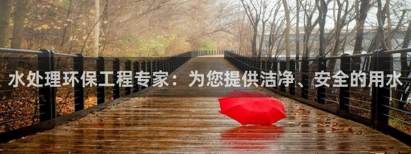 彩名堂计划怎么看：水处理环保工程专家