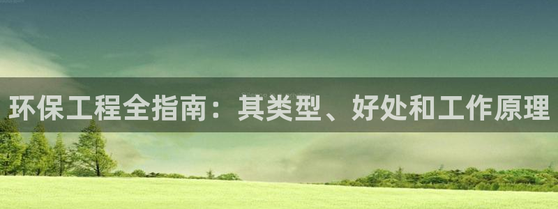 彩名堂app下载5.1.0：环保工程