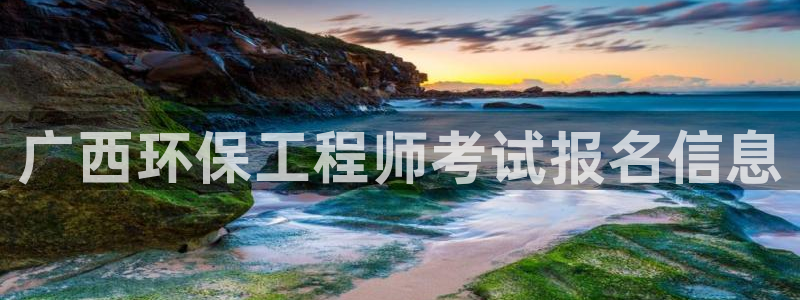 彩名堂预测免费计划：广西环保工程师考