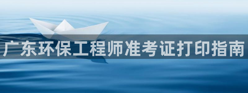 彩名堂免费计划亮点：广东环保工程师准